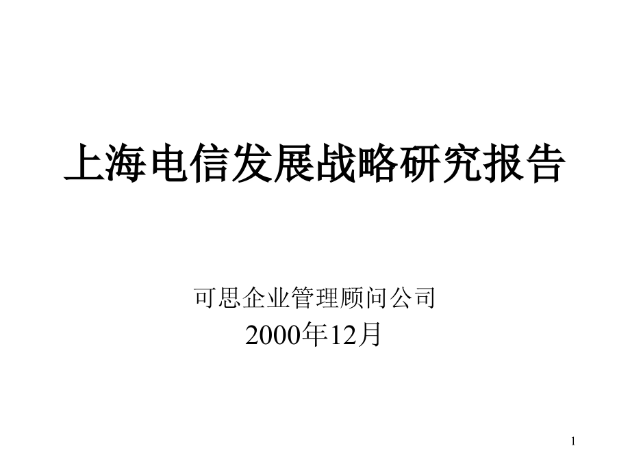 《精编》上海电信发展战略研究分析报告_第1页