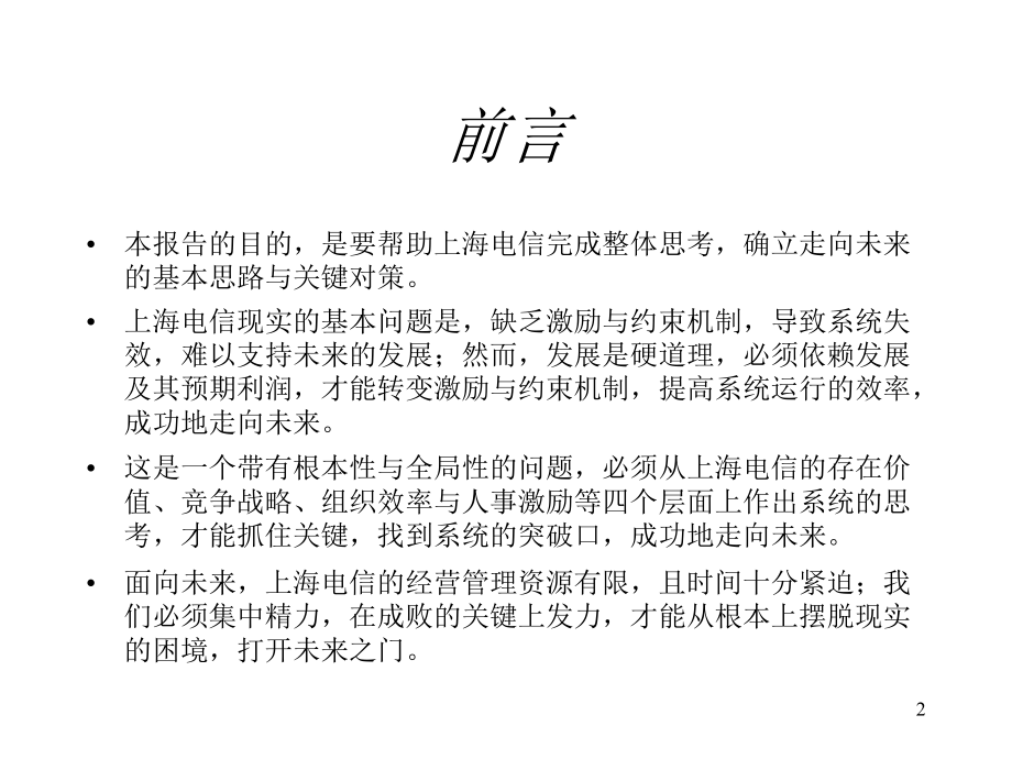《精编》上海电信发展战略研究分析报告_第2页