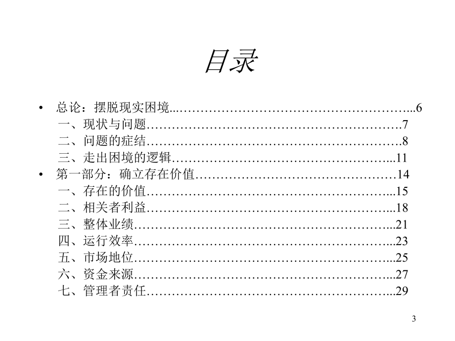 《精编》上海电信发展战略研究分析报告_第3页