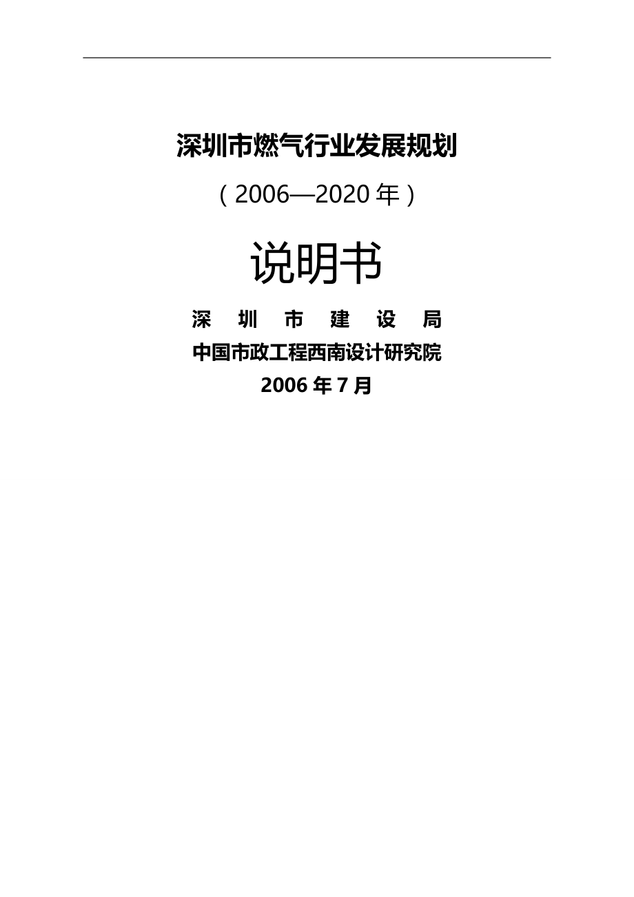 2020（建筑电气工程）深圳市燃气行业发展规划_第1页