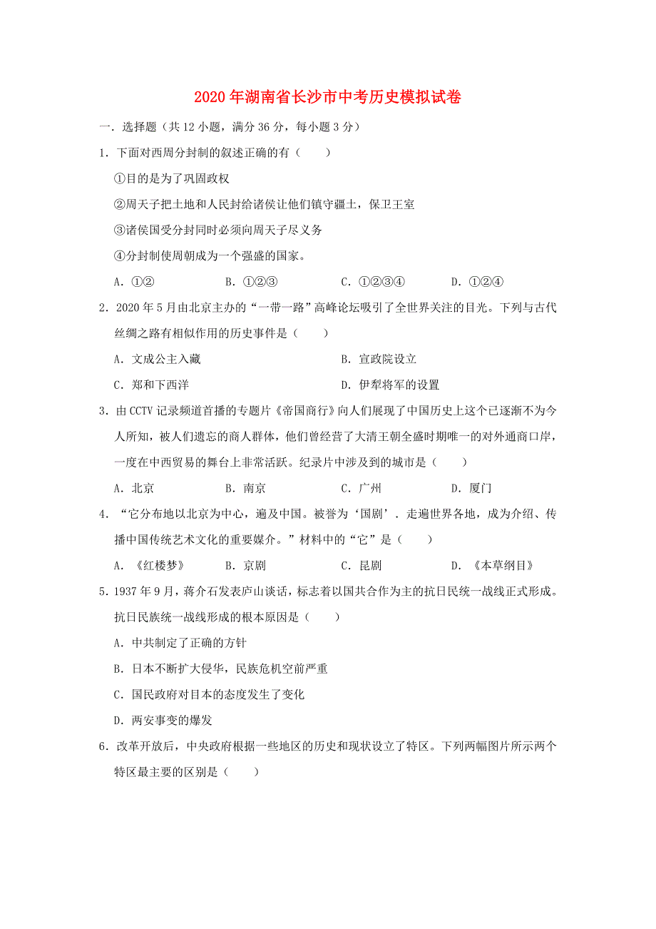 湖南省长沙市2020年中考历史模拟试卷（含解析）_第1页