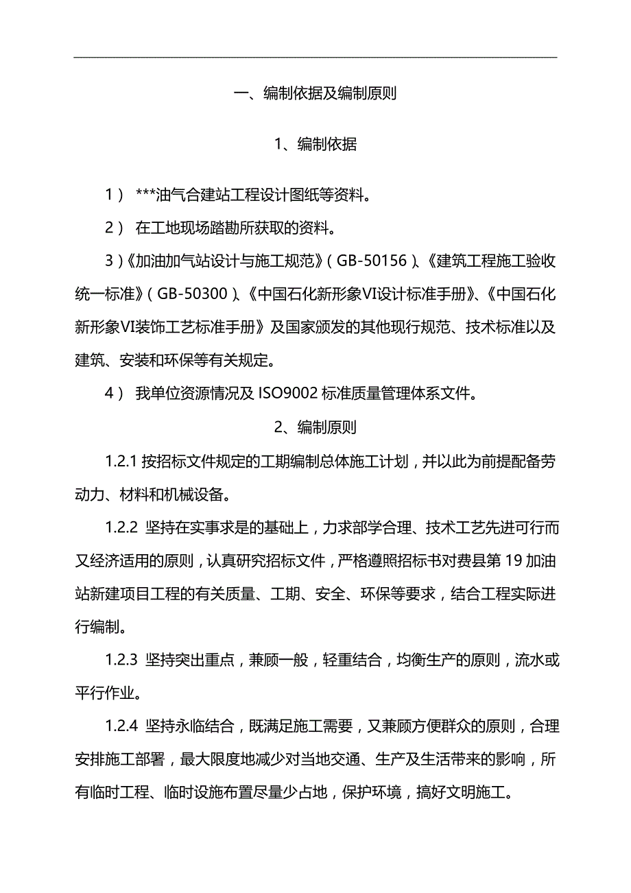 2020（招标投标）加油站技术标书_第1页