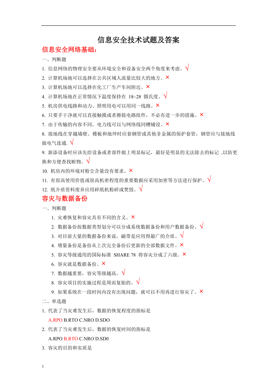 信息安全技术试题答案D资料讲解_第1页