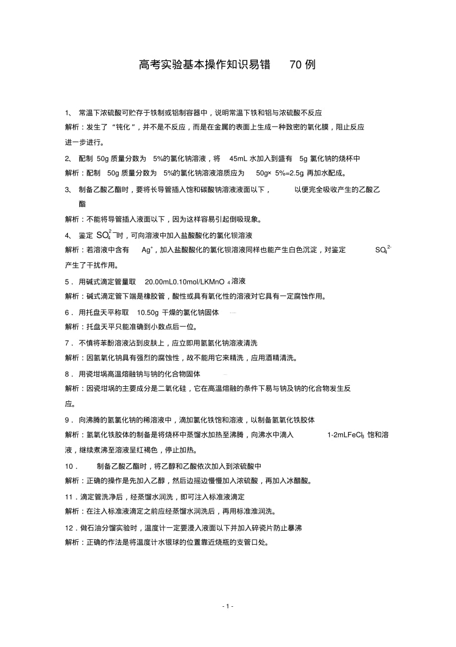 高考化学实验易错点总结_第1页