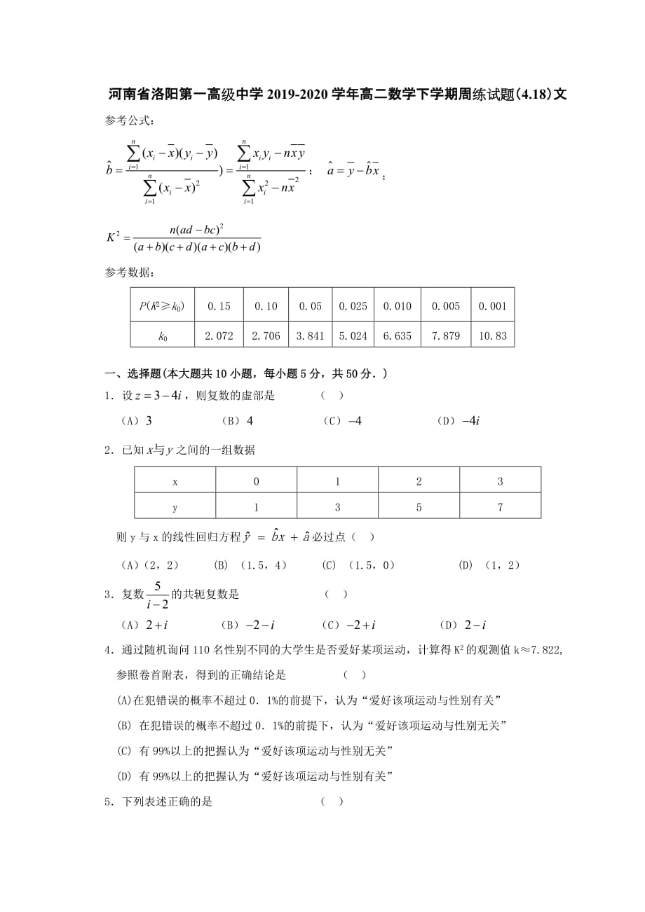 河南省2019-2020学年高二数学下学期周练试题[含答案]_第1页