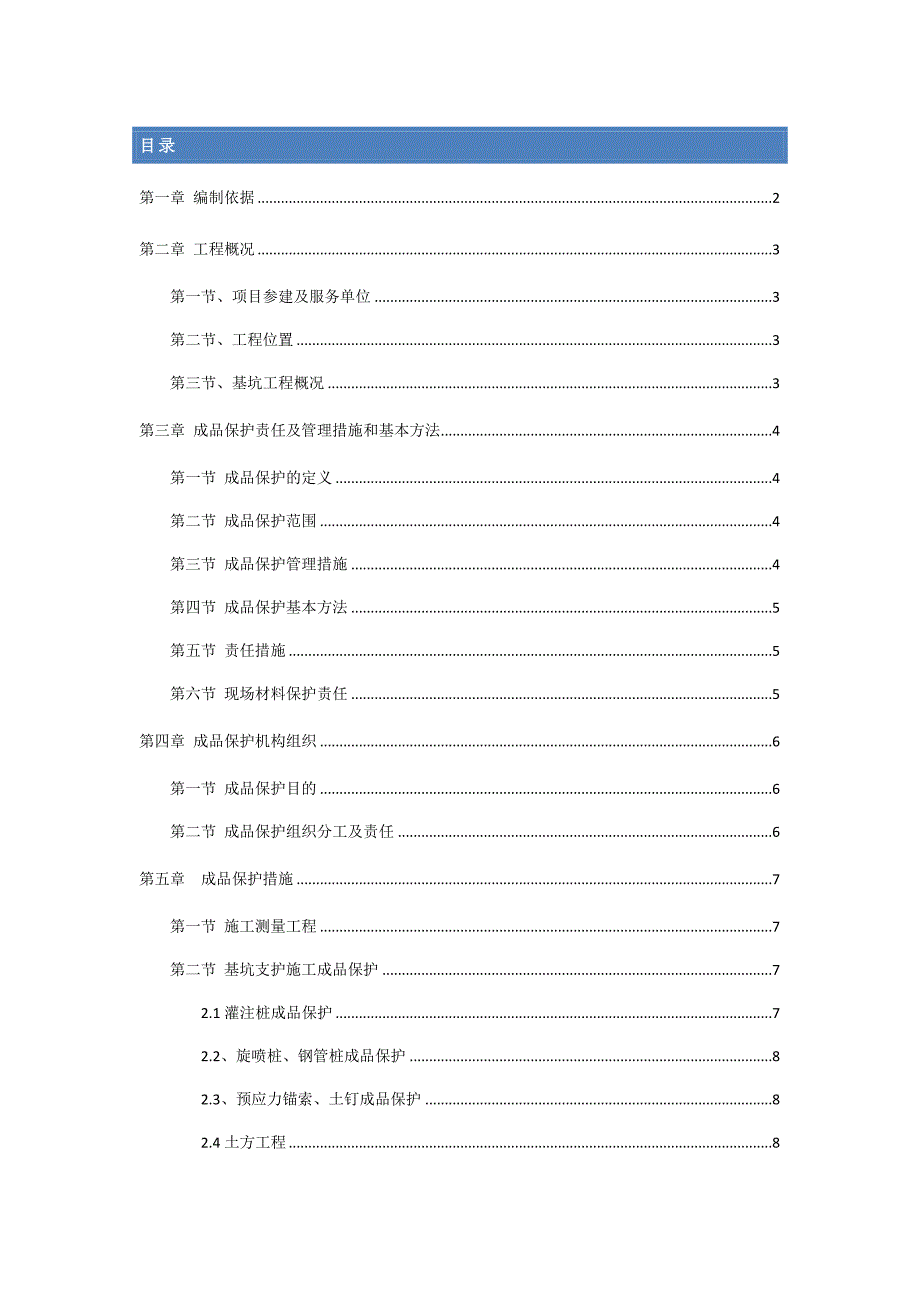 成品保护专项施工方案(1).doc_第1页