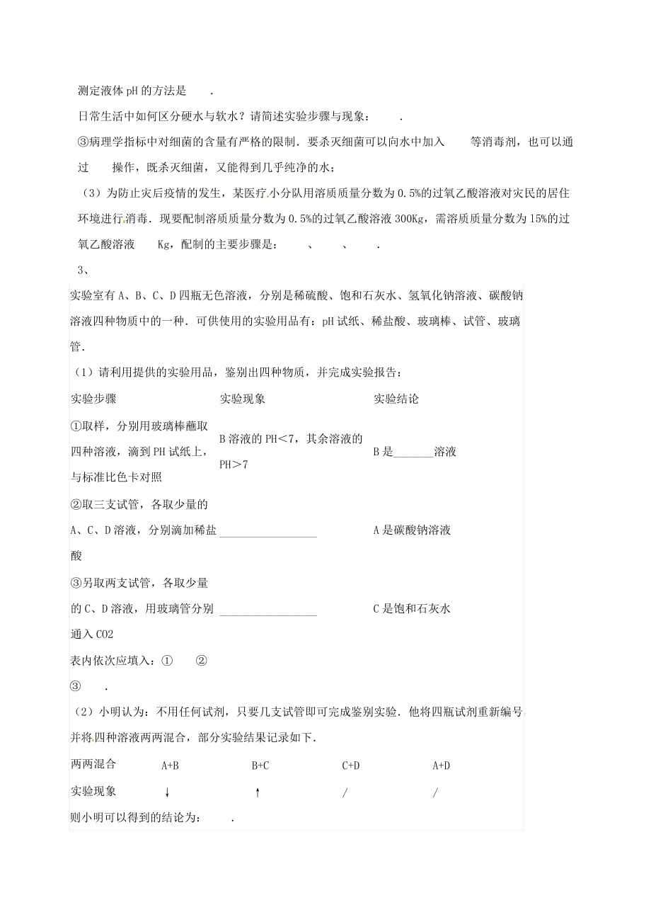 吉林省吉林市中考化学复习练习 溶液的酸碱度测定18（无答案） 新人教版（通用）_第2页