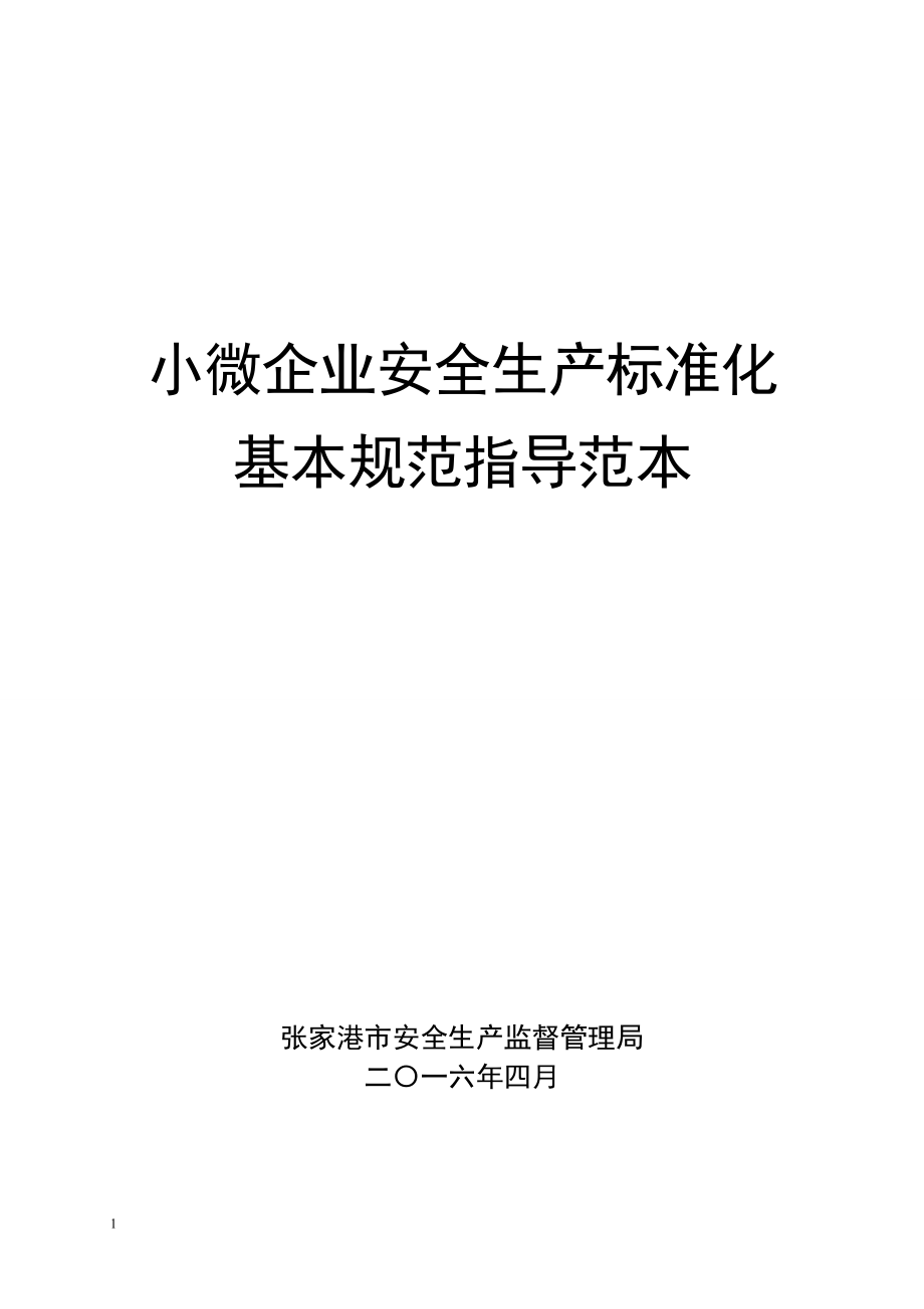 小微企业安全生产标准化模板知识分享_第1页