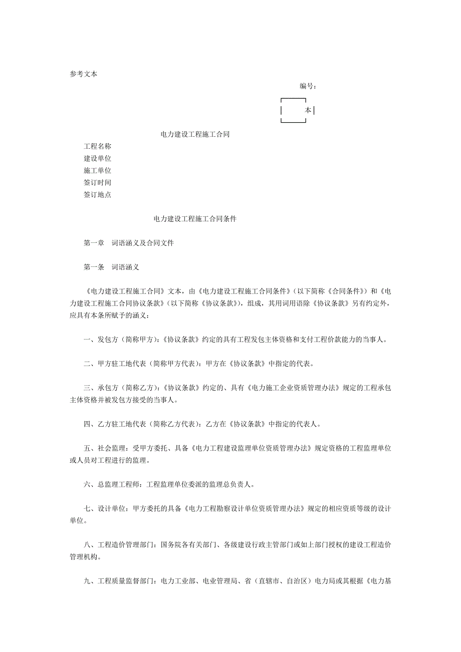 《精编》电力建设工程施工合同条件_第1页