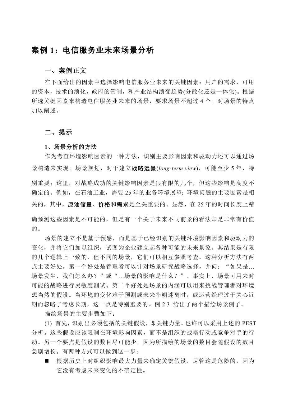 《精编》战略管理案例集锦_第5页