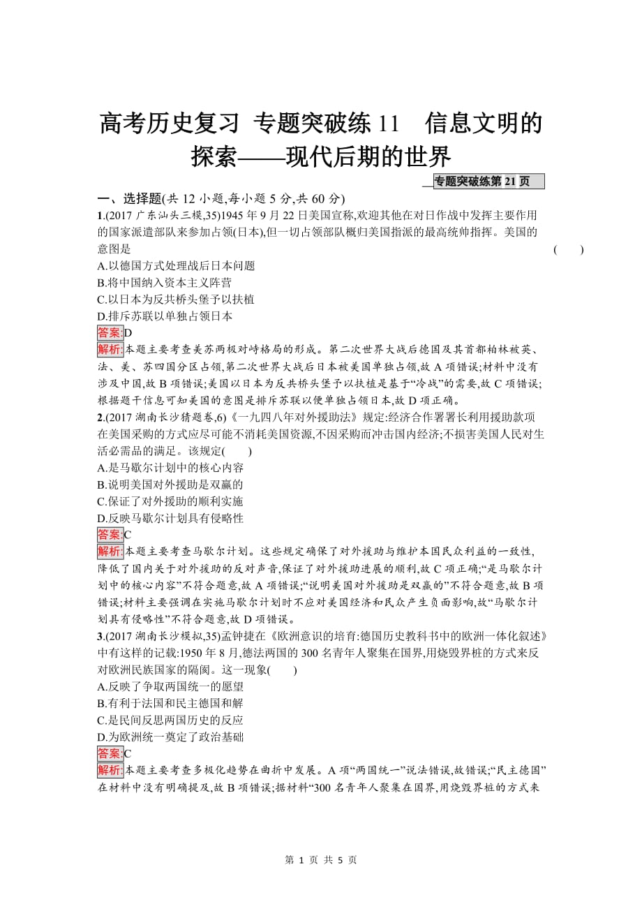 高考历史复习 专题突破练11　信息文明的探索——现代后期的世界_第1页