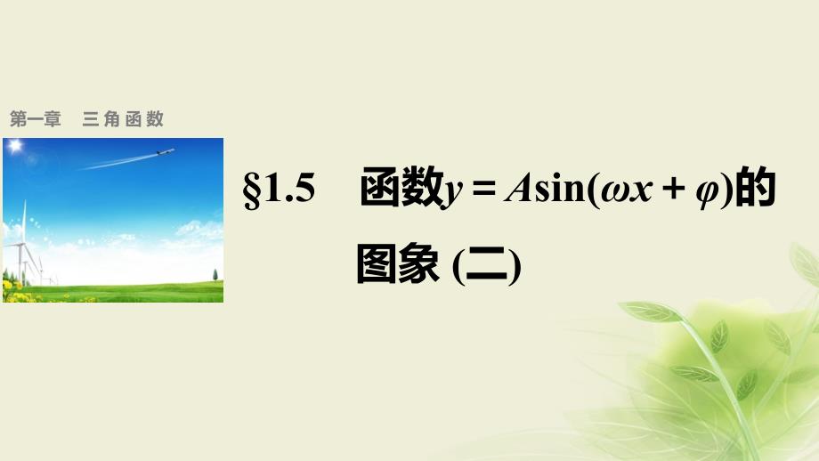 高中数学 第一章 三角函数 1.5 函数y＝Asin(ωx＋φ)的图象 （2）课件 新人教A版必修4_第1页