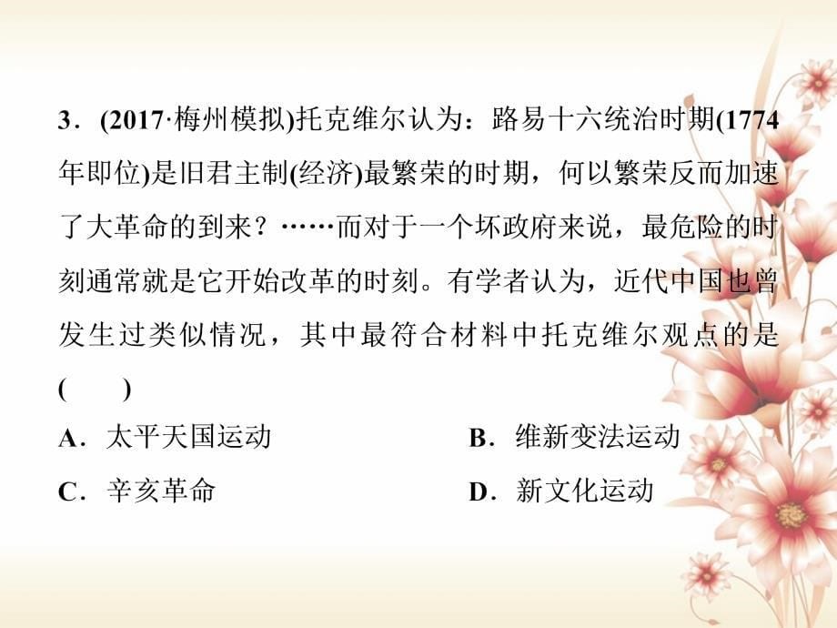 （全国通用）2018版高考历史一轮复习 专题二 近代中国维护国家主权的斗争与近代民主革命 第6讲 太平天国运动和辛亥革命通关真知大演练课件_第5页