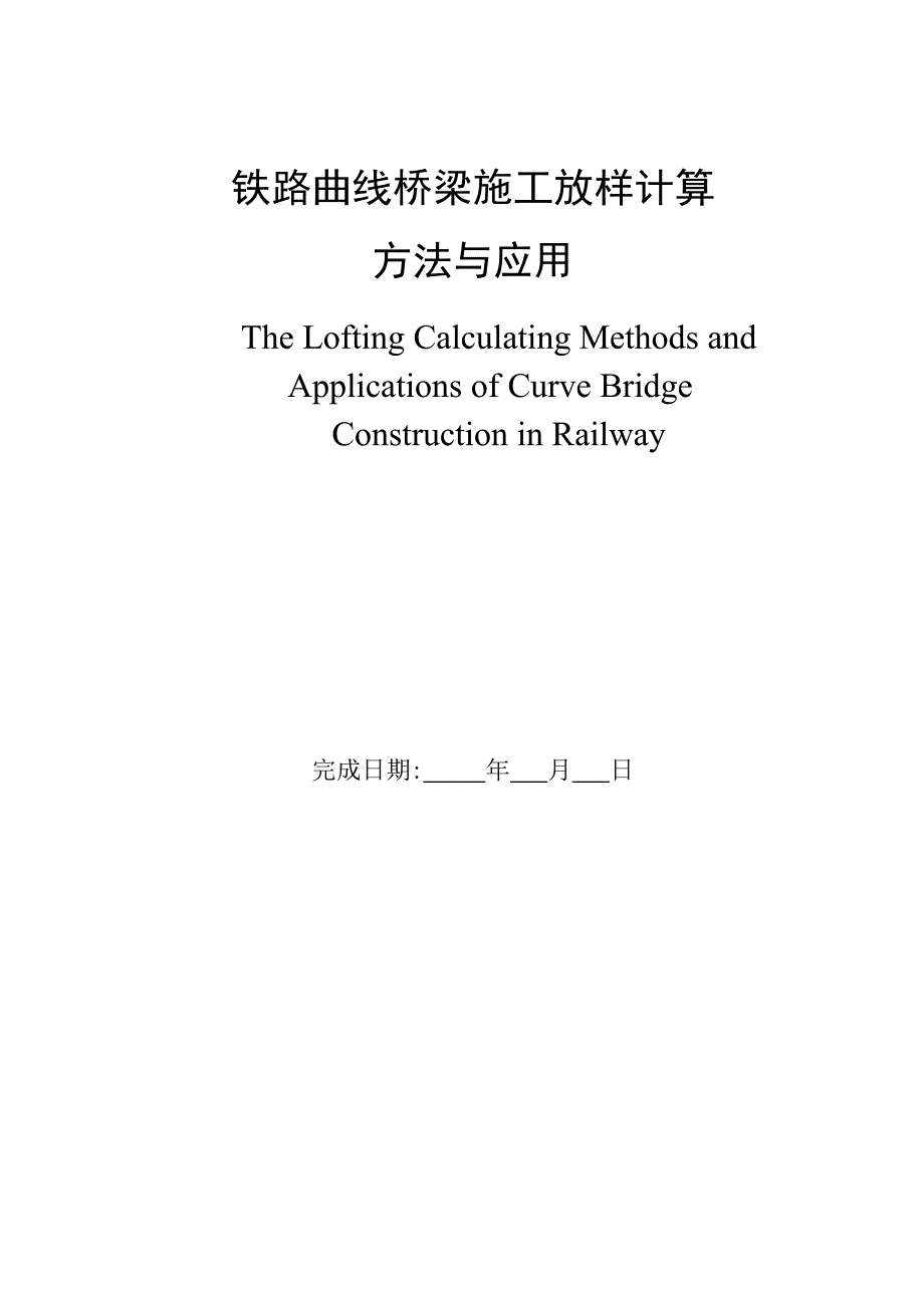 《铁路曲线桥梁施工放样计算方法与应用》-公开DOC·毕业论文_第1页