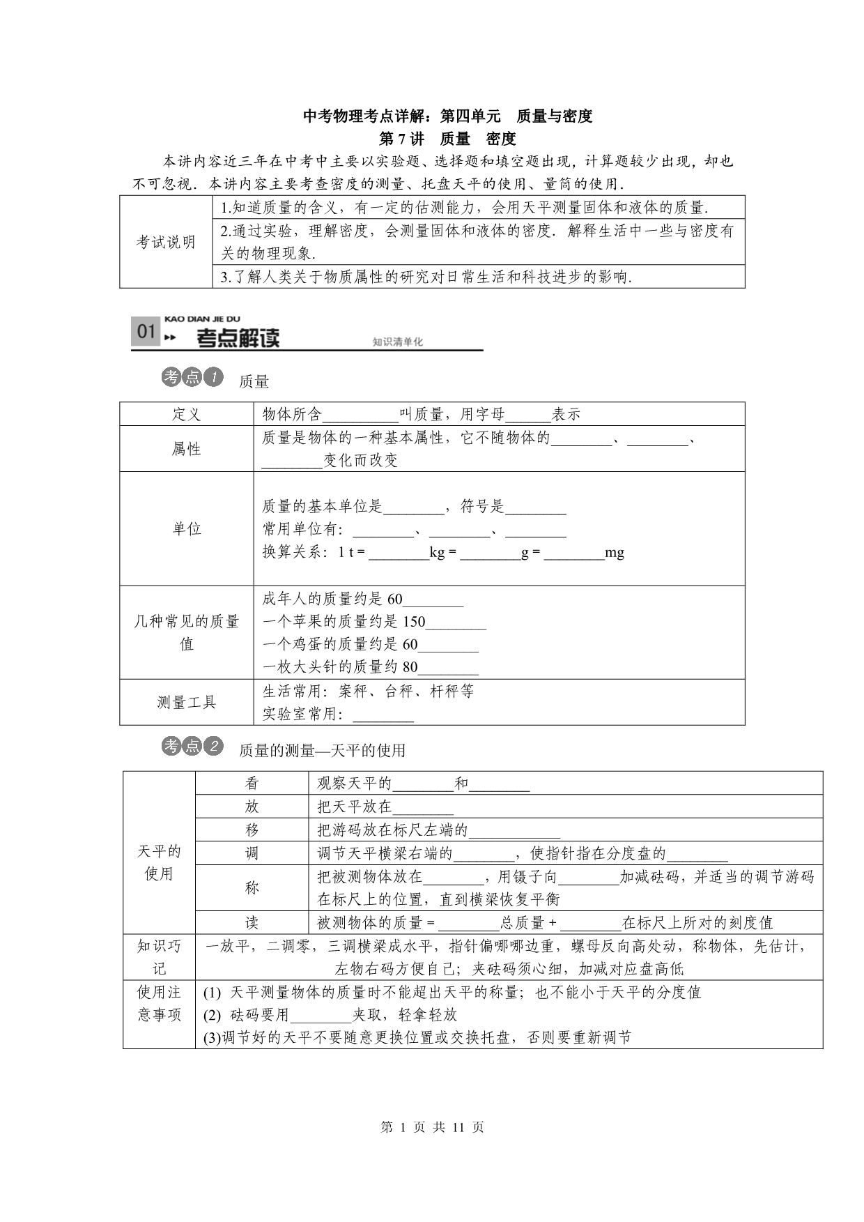 中考物理考点详解：质量 密度_第1页