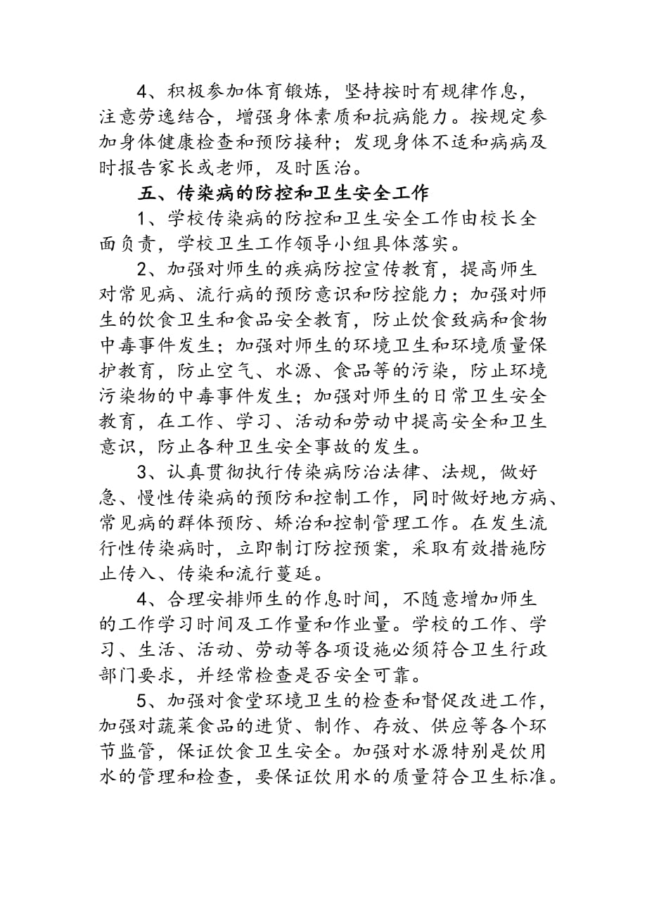 学校教学环境卫生制度.doc_第4页