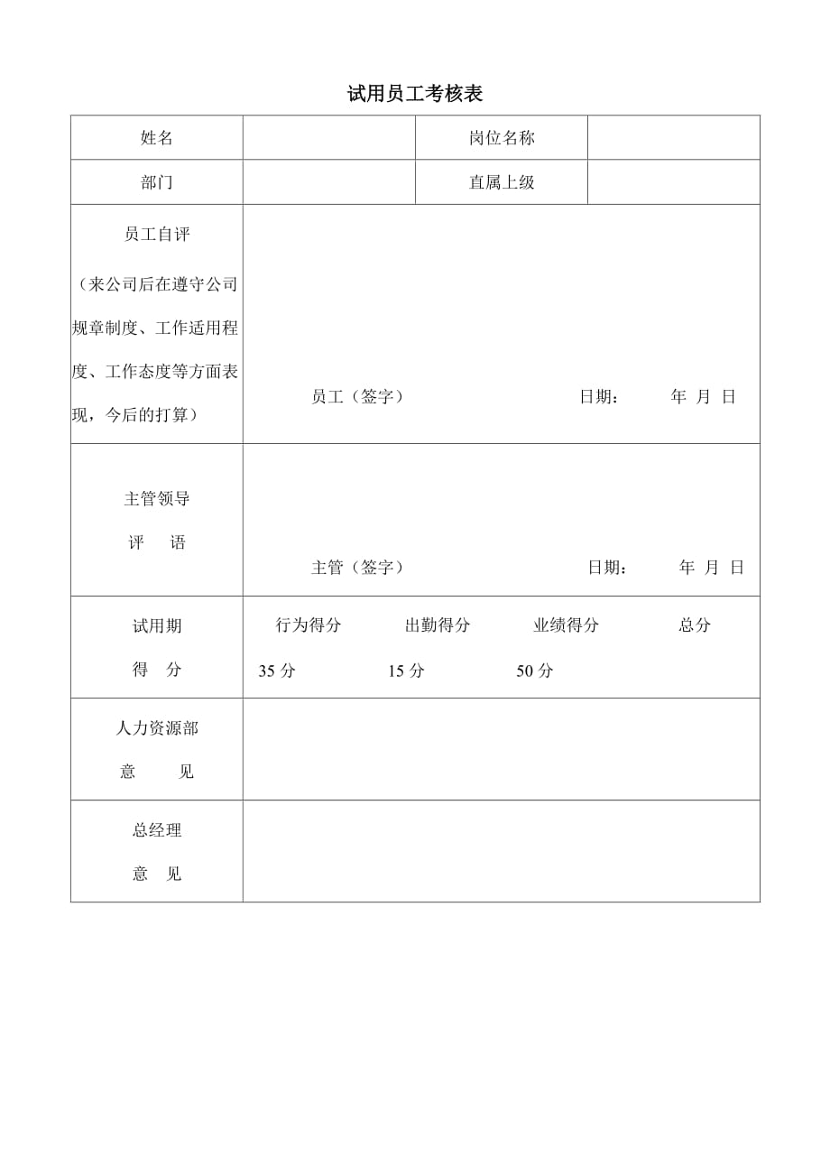 《精编》试用员工绩效考核表_第1页