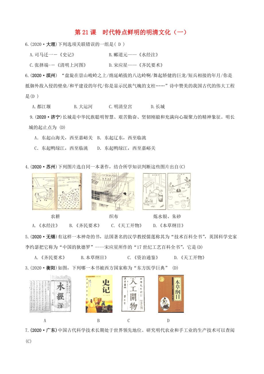 2020学年七年级历史下册 第21课《时代特点鲜明的明清文化（一）》真题历练（无答案） 新人教版_第1页