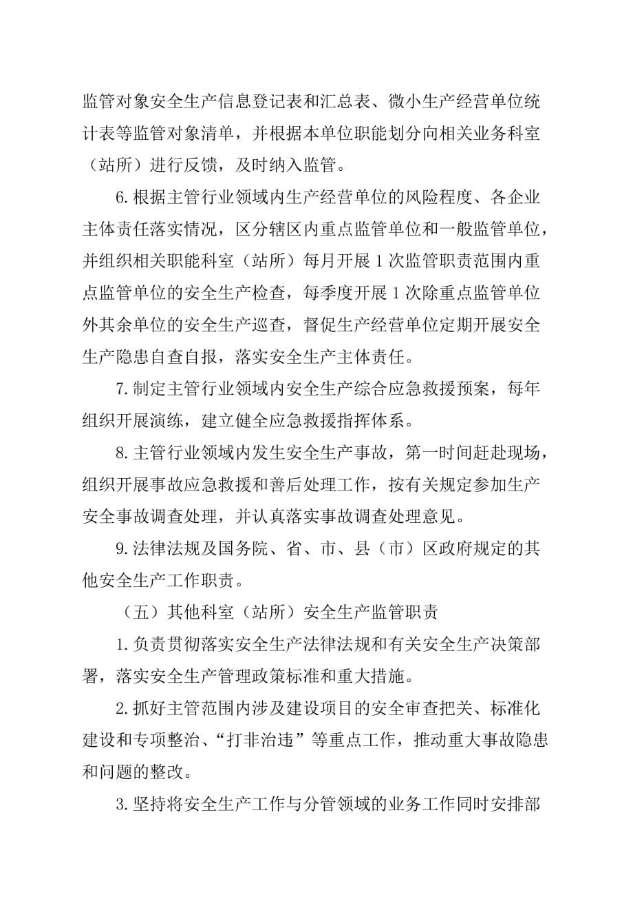 各级各部门安全生产网格化监管责任清单工作职责.doc_第5页