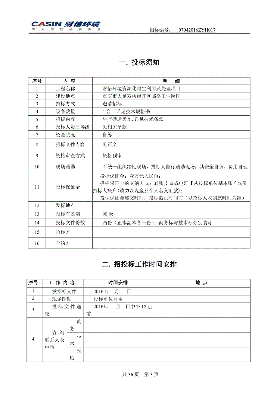 2020（招标投标）资源化项目部叉车招标文件_第3页