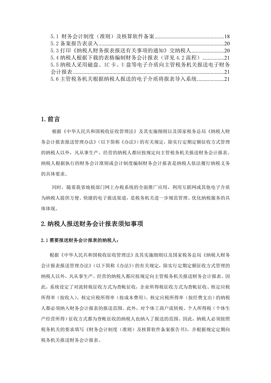 《精编》纳税人报送财务会计报表电子数据操作手册_第3页