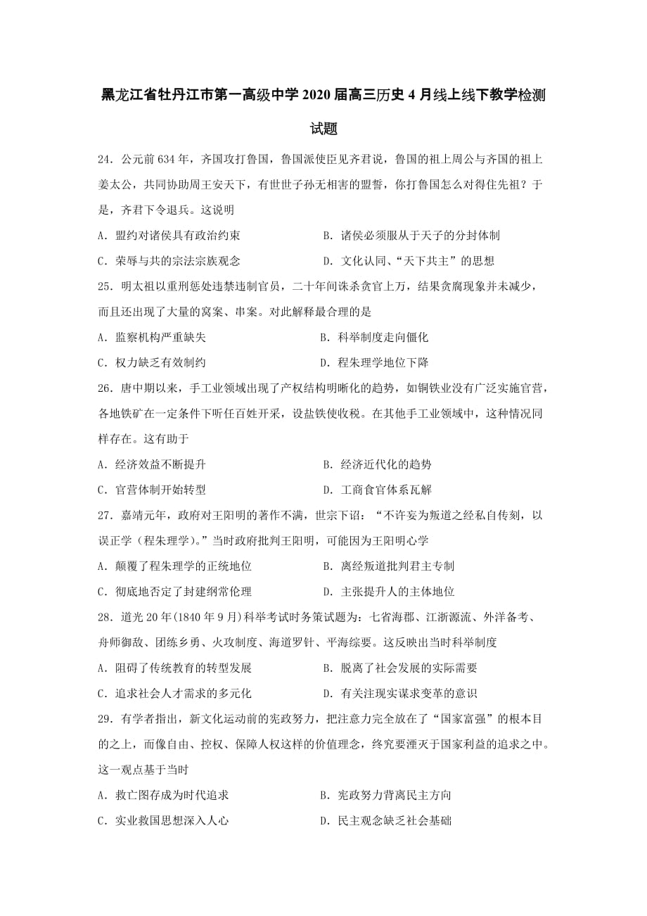 黑龙江省2020届高三历史4月线上线下教学检测试题[含答案]_第1页