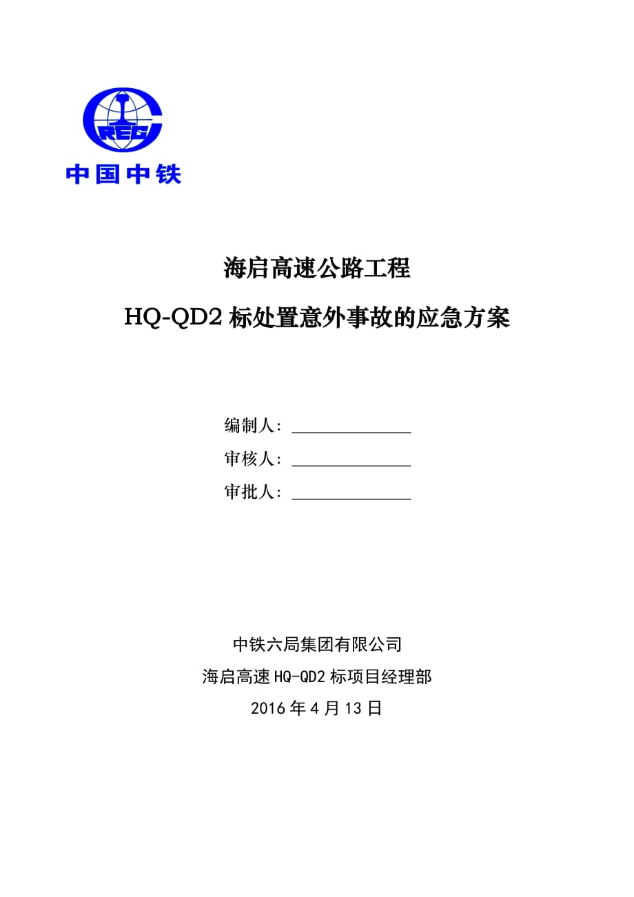 处理意外事故的应急方案.doc_第1页