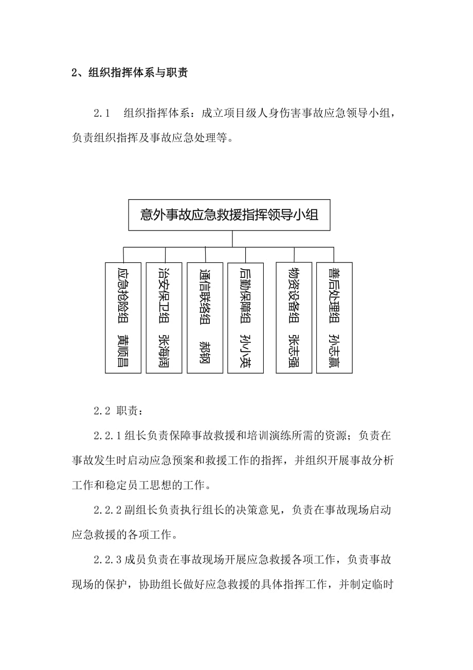 处理意外事故的应急方案.doc_第4页