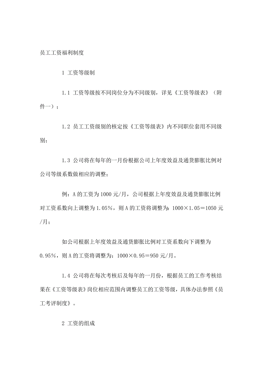 《精编》公司员工工资福利制度_第1页