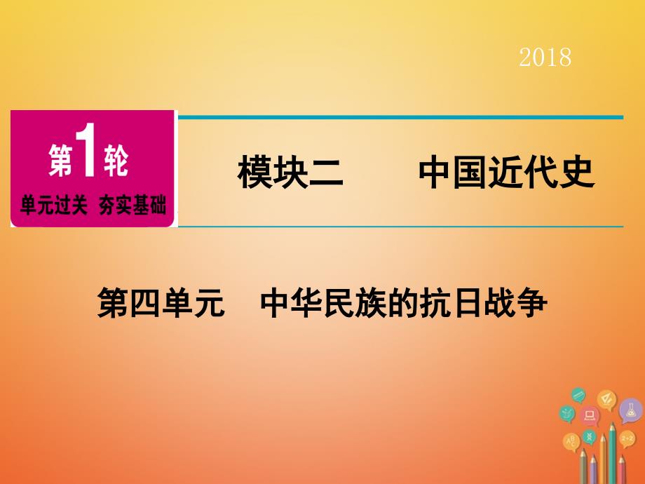 广东省2018年中考历史复习 第1轮 单元过关 夯实基础 模块2 中国近代史 第4单元 中华民族的抗日战争（精讲）课件_第1页