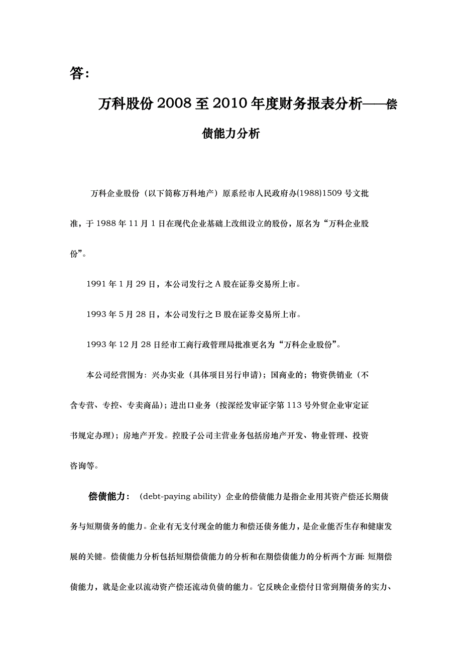 万科A偿债能力分析满分作业_第1页