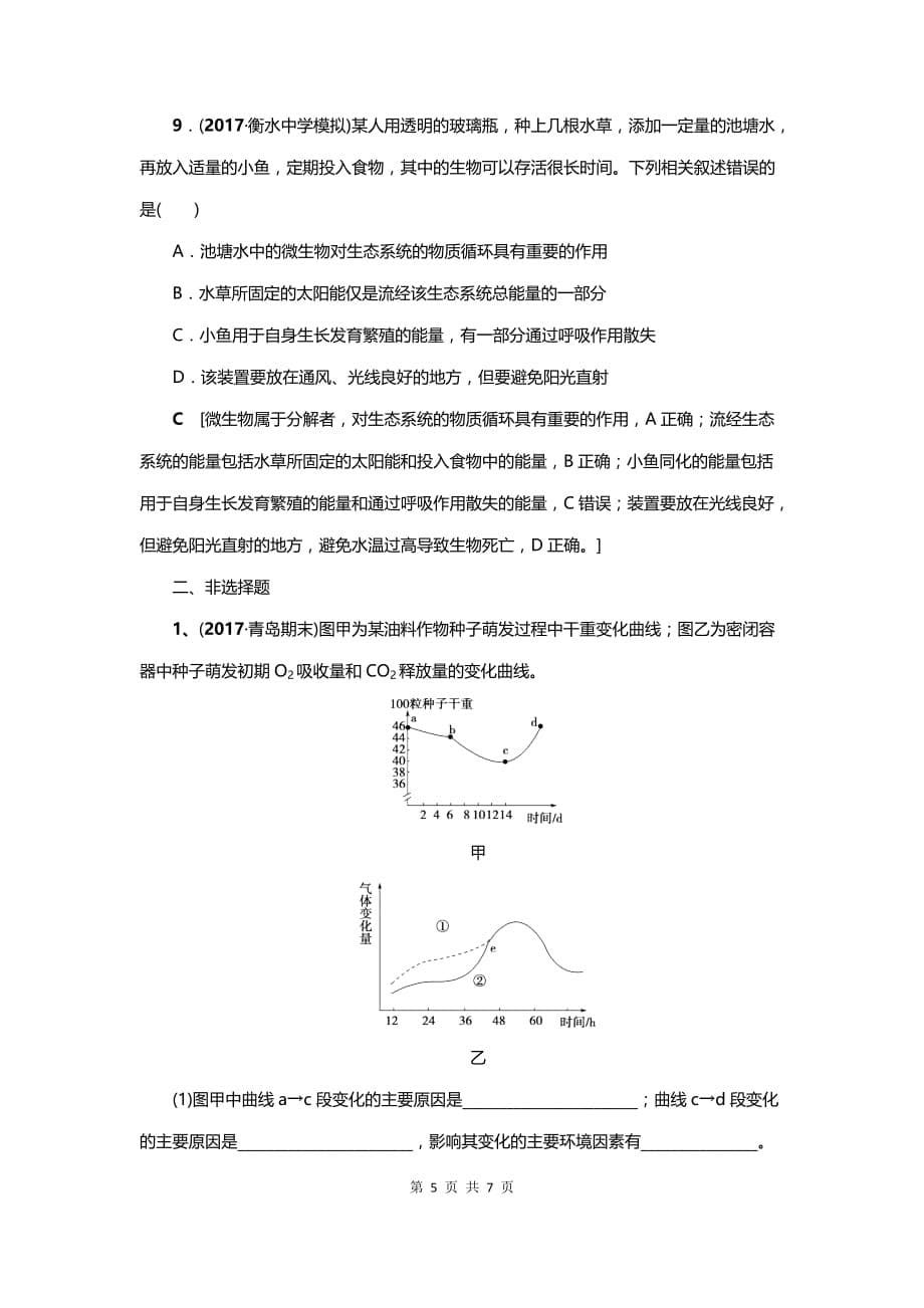 高考生物三轮精选训练（11）及解析_第5页