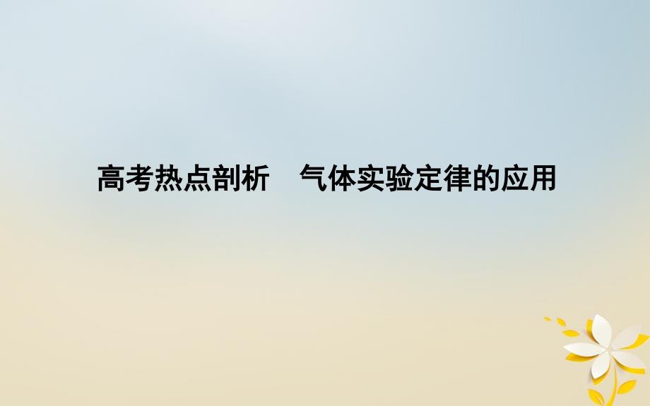 （全国通用）2018届高考物理二轮复习 备课资料 专题九 热学 高考热点剖析 气体实验定律的应用课件 选修3-3_第1页