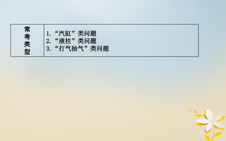 （全国通用）2018届高考物理二轮复习 备课资料 专题九 热学 高考热点剖析 气体实验定律的应用课件 选修3-3_第5页