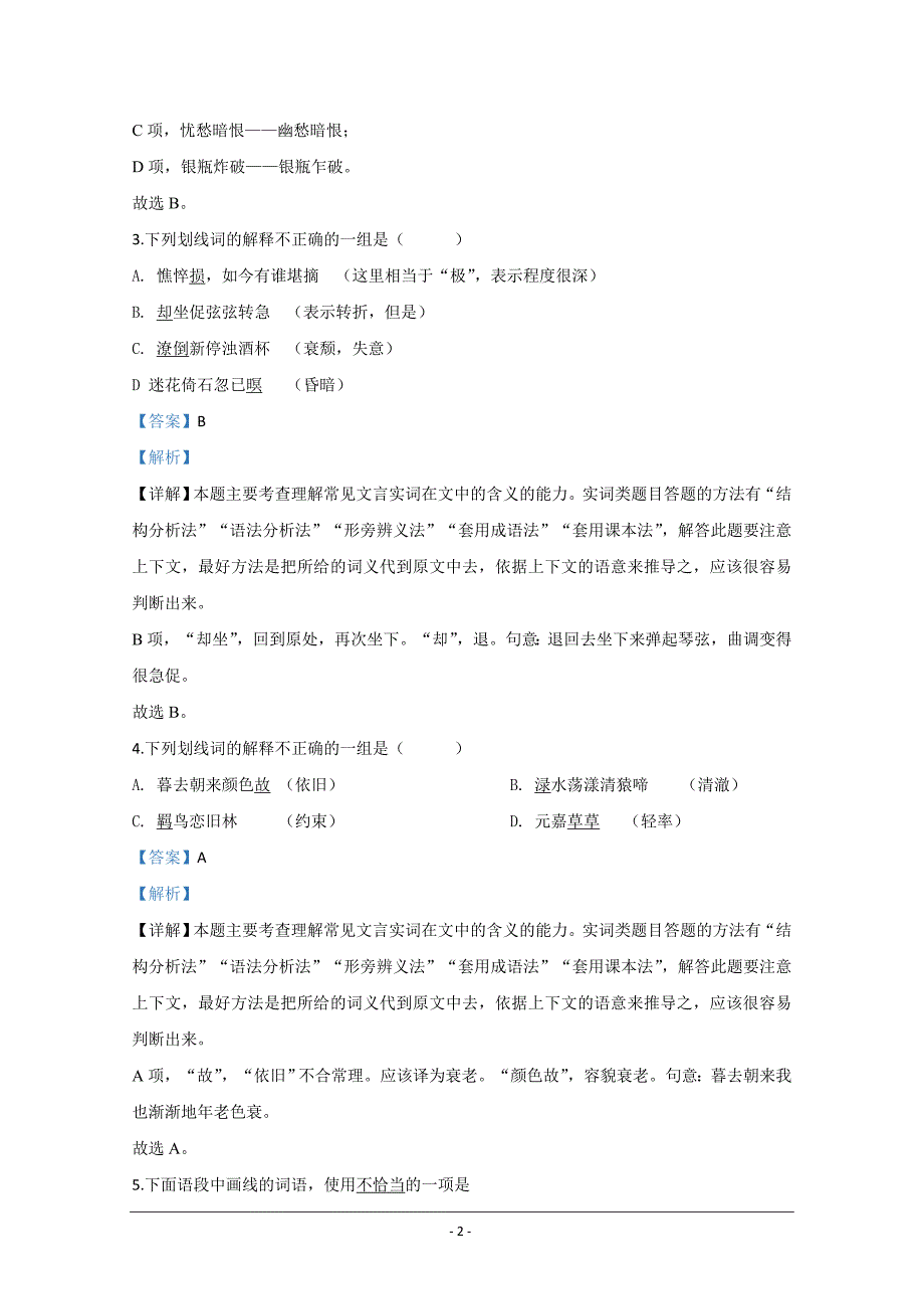 天津市宝坻区2019-2020学年高一上学期第一次月考语文试题 Word版含解析_第2页