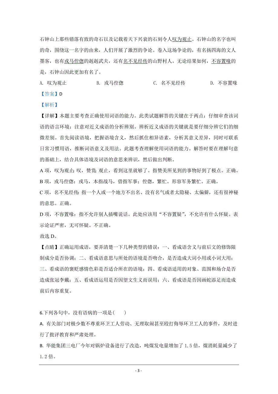 天津市宝坻区2019-2020学年高一上学期第一次月考语文试题 Word版含解析_第3页