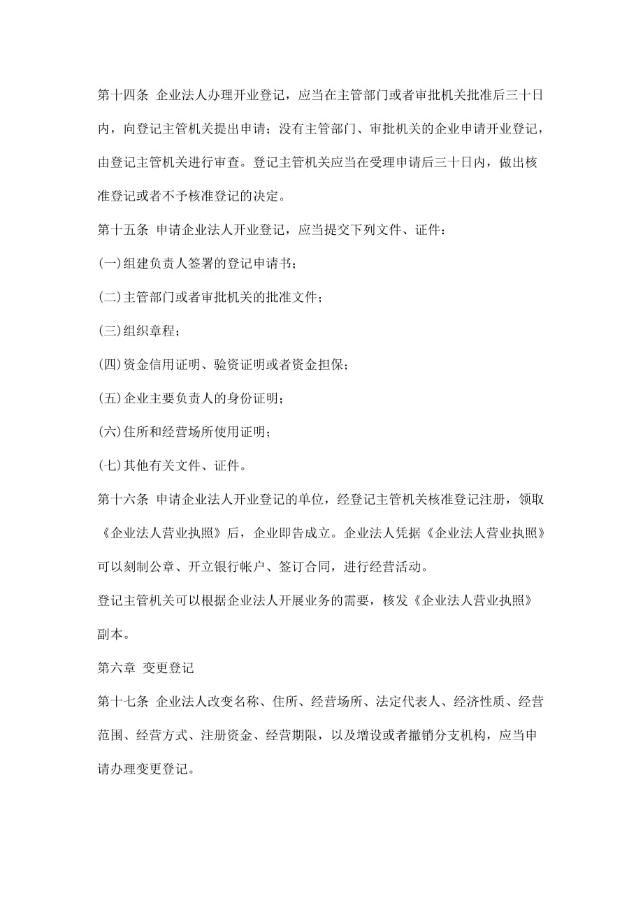 《精编》中华人民共和国企业法人登记管理条例_第4页