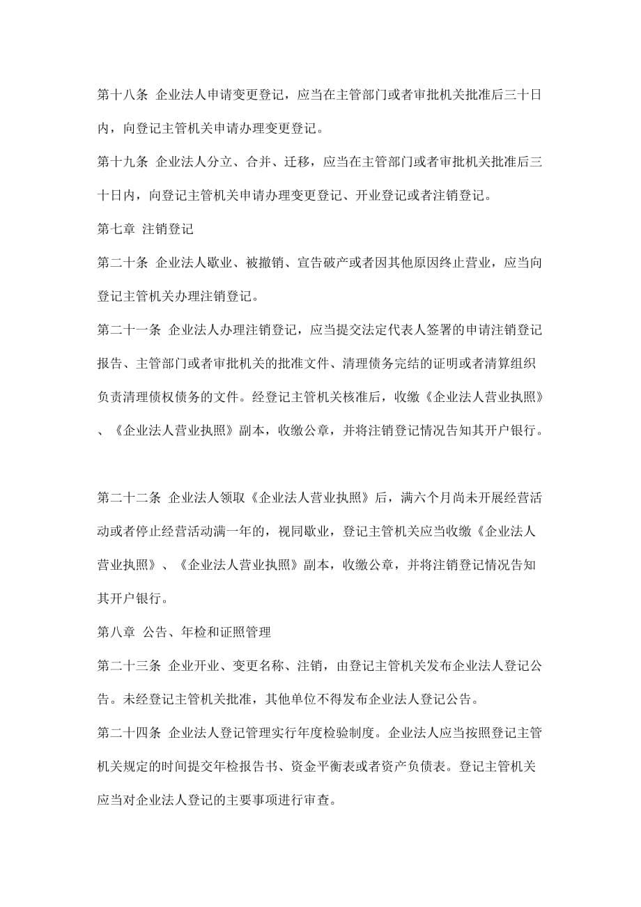 《精编》中华人民共和国企业法人登记管理条例_第5页