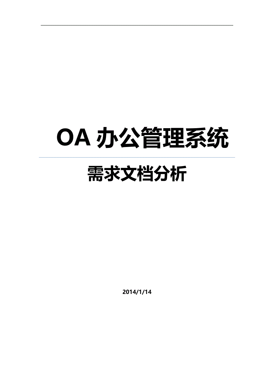 2020（OA自动化）OA管理系统需求分析_第1页