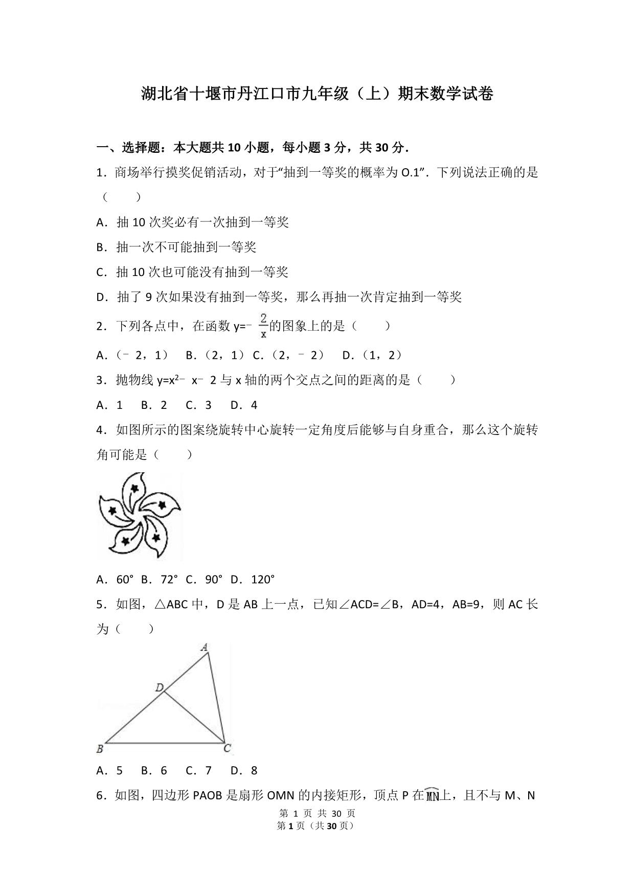 湖北省九年级上期末数学试卷_第1页