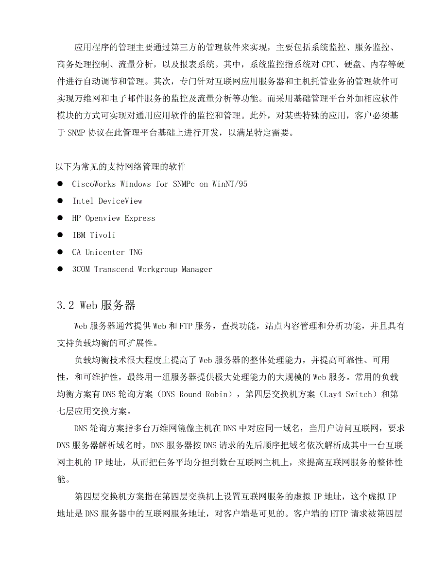 《精编》房地局综合业务办公系统网络技术研讨_第4页