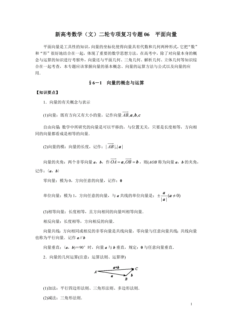 新高考数学（文）二轮专项复习专题06 平面向量_第1页