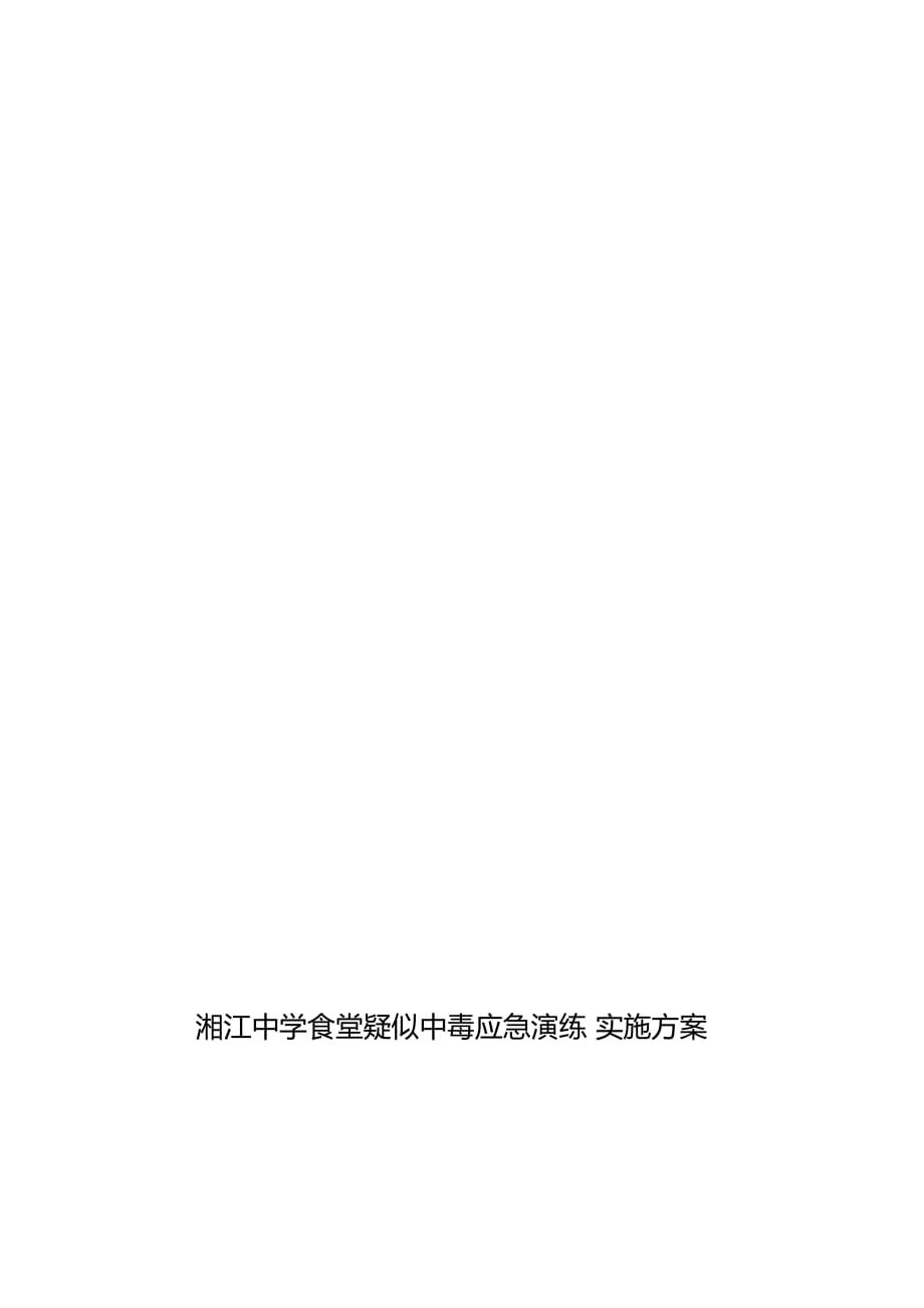 学校食堂疑似中毒应急演练 实施方案.doc_第4页