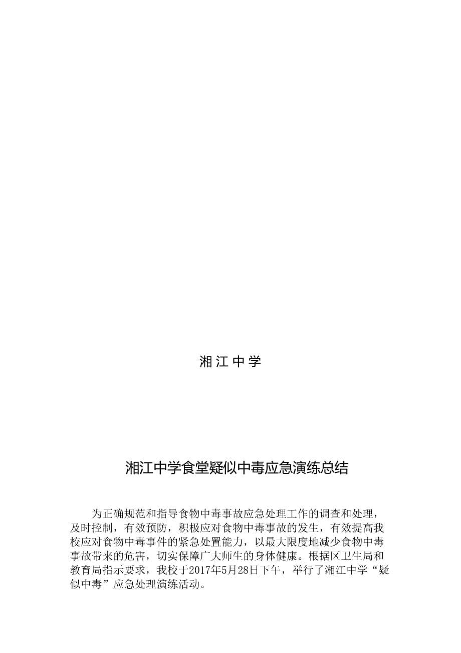 学校食堂疑似中毒应急演练 实施方案.doc_第5页