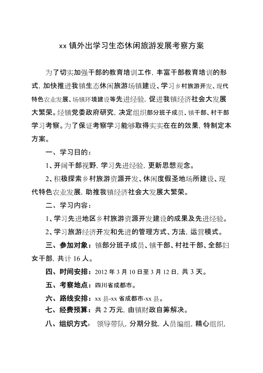 外出学习考察方案.doc_第1页