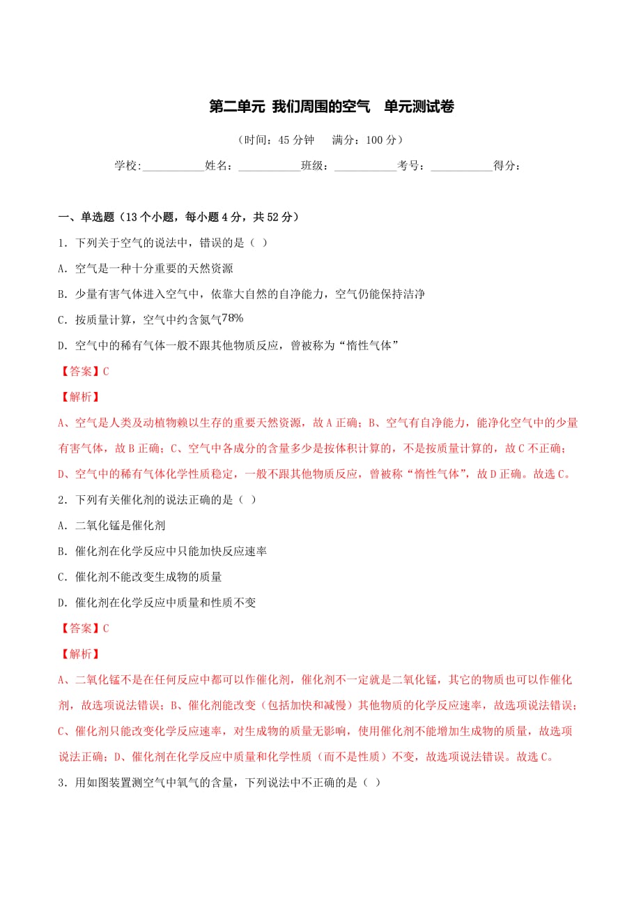 九年级化学上册第二单元《我们周围的空气》单元测试卷2（含答案解析）_第1页