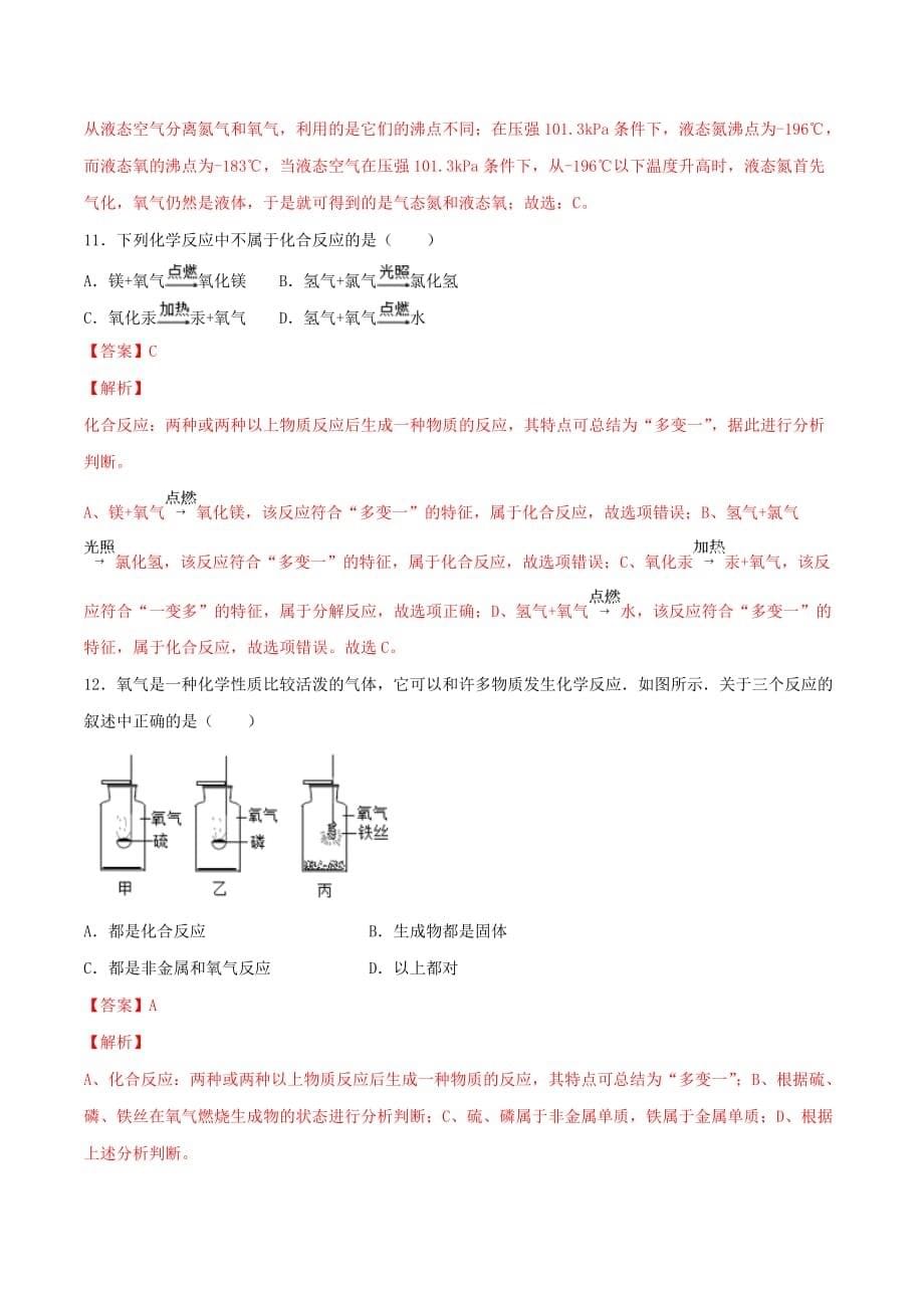 九年级化学上册第二单元《我们周围的空气》单元测试卷2（含答案解析）_第5页