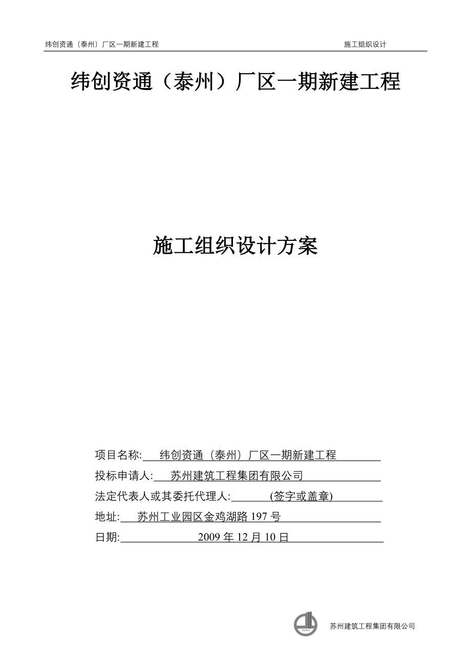 _施工组织设计 纬创资通（泰州）厂区一期新建工程.doc_第1页