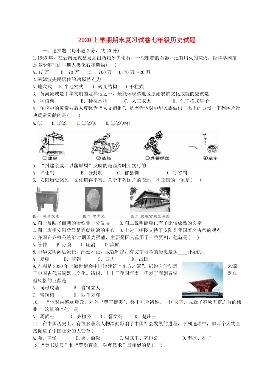 福建省宁化城东中学七年级历史上学期期末复习试卷1（无答案） 新人教版_第1页