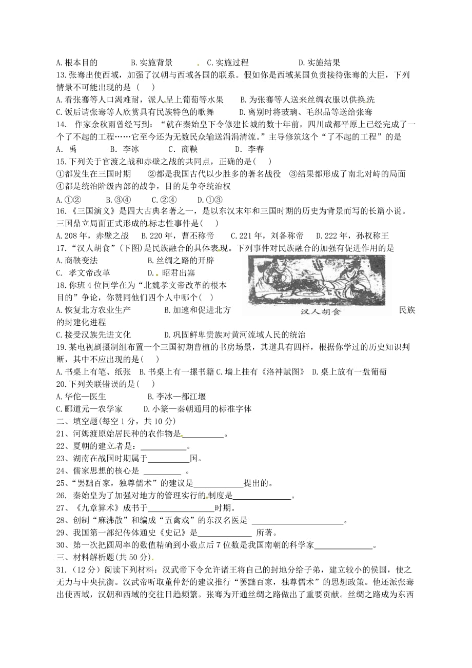 福建省宁化城东中学七年级历史上学期期末复习试卷1（无答案） 新人教版_第2页